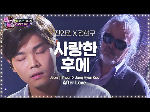 전인권, 가슴을 파고드는 목소리! ‘사랑한 후에’ 《Fantastic Duo》판타스틱 듀오 EP28