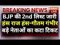 BJP Second Candidate List Live: हंस राज हंस- गौतम गंभीर के साथ बड़े नेताओं का कटा टिकट | NDA 2nd List