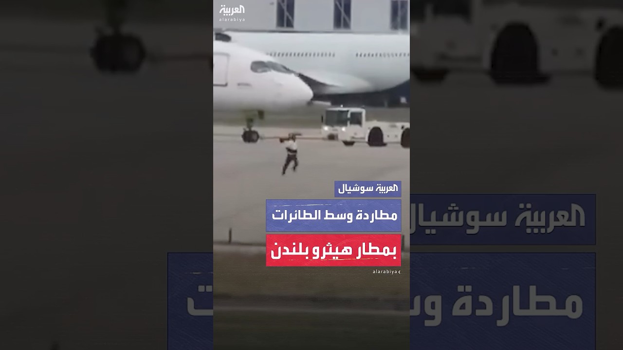مطاردة هوليودية بين الطائرات.. الأمن البريطاني يلاحق رجلًا تسلل إلى منطقة الإقلاع بمطار هيثرو