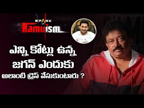 RGV about AP CM YS Jagan formal dressing style RGV about AP CM YS Jagan formal dressing style