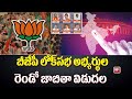 బీజేపీ లోక్‌సభ అభ్యర్థుల రెండో జాబితా విడుదల | BJP Lok Sabha Candidates Second List | 99tv