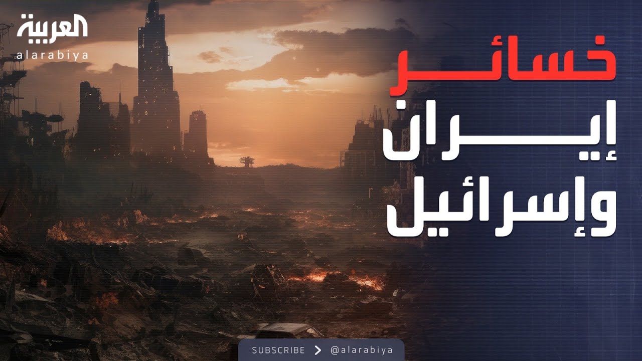 حصيلة حرب الـ12 يومًا.. إيران وإسرائيل تدفعان الثمن