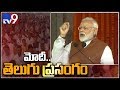 PM Modi begins speech in Telugu in Guntur Sabha