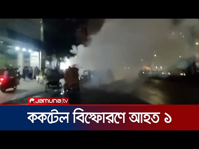 এনসিপি'র কেন্দ্রীয় কার্যালয়ের সামনে আবারও ককটেল বিস্ফোরণ | NCP Cocktail | Jamuna TV