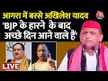 Lok Sabha Election : Agra की जनसभा में BJP पर बरसे Akhilesh Yadav, जीत का किया दावा | Aaj Tak LIVE