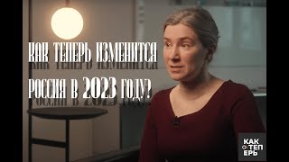 Личное: Как теперь изменится Россия в 2023 году? / проект ОВД-инфо "Как теперь"