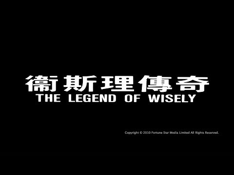 Wai Si-Lei chuen kei'
