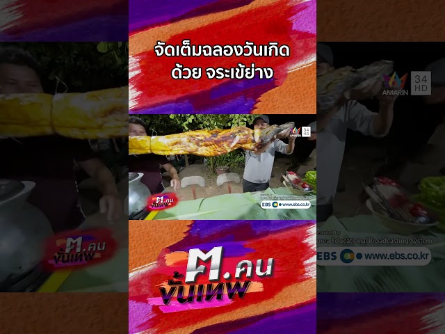 จัดเต็มฉลองวันเกิดด้วย จระเข้ย่าง | Shorts ฅ.คนขั้นเทพ