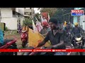 పిఠాపురం : భారీ వర్షాన్ని లెక్కచేయకుండా మాజీ ఎమ్మెల్యే వర్మ రోడ్ షో | Bharat Today  - 02:01 min - News - Video
