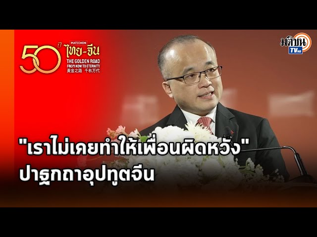 "เราไม่เคยทำให้เพื่อนผิดหวัง" ฟังปาฐกถาภาษาไทยของอุปทูต "อู๋ จื้ออู่" : Matichon TV