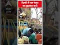 Delhi Water Crisis: दिल्ली में जल संकट का हाहाकार जारी | ABP Shorts  - 00:58 min - News - Video