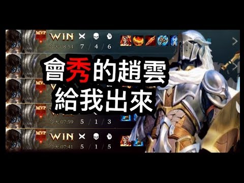 《傳說對決》塔哥教你新版趙雲巧妙斷兵觀念 完勝 凱撒路《#奧義 #出裝 #優先推塔 #趙雲 #打野 #推塔哥 #塔哥 #zanis aov rov 瑞克 奎倫》