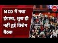 Delhi MCD: जानिए आखिर क्यों नहीं शुरू हो सकी MCD की विशेष बैठक। Sharad Sharma की रिपोर्ट