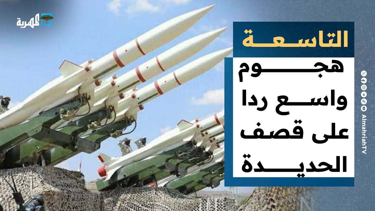 صنعاء تشن هجوما واسعا على إسرائيل ردا على قصف الحديدة | التاسعة