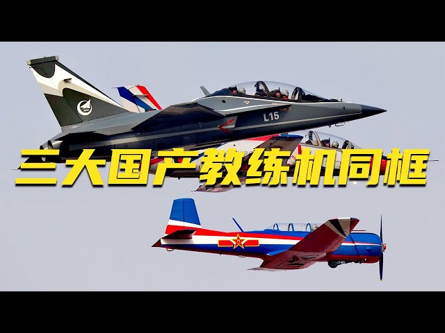 前方高能！三大国产教练机史诗级同框 飞行影像首次展现！近距离看L-15AW 既是教练机 又是战斗机！它们号称歼 -20 歼-16 歼-10C飞行员的“孵化器”！20250709 | 军迷天下