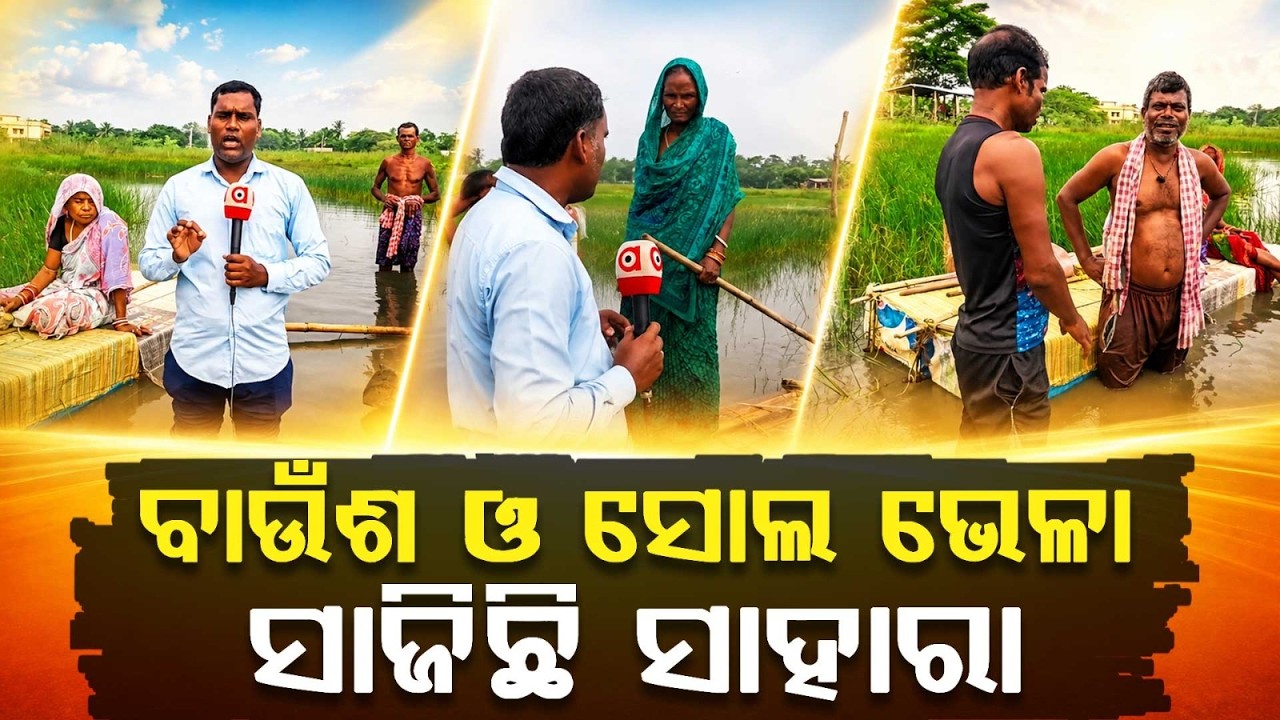 Life At Risk: People Using Bamboo Rafts For Commute In Flood-Hit Basudevpur | Bhadrak | Argus News