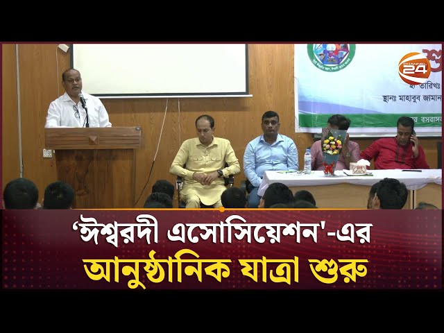 ঈশ্বরদী এসোসিয়েশন'-এর আনুষ্ঠানিক যাত্রা শুরু | Channel 24