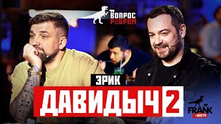 Вопрос Ребром — Эрик Давидыч 2