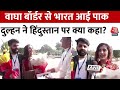 Viral News: Wagah Border पार कर भारत आई पाकिस्तानी दुल्हन, हिंदुस्तानी दूल्हे के साथ रचाएगी शादी