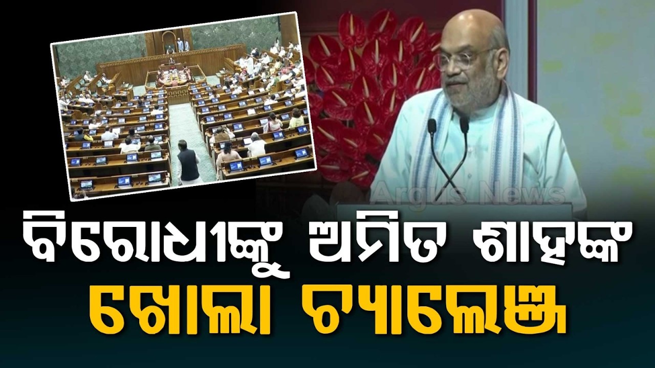 Amit Shah Open Challenge To Opposition For 24-Hour Parliament Debate On All Issues | Argus News