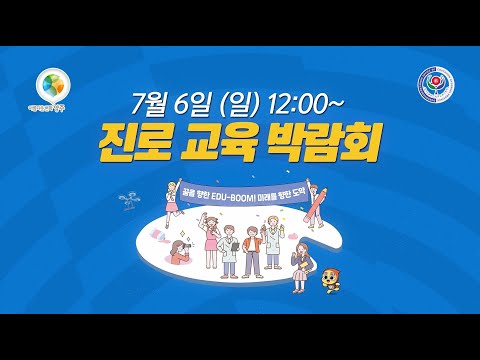미래를 향한 도약! 진로 교육 박람회 #양주시 이미지