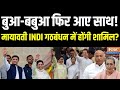 Mayawati Join India Alliance: Akhilesh-Mayawati एक साथ..India Alliance में आनेवाली है BSP? | Rahul