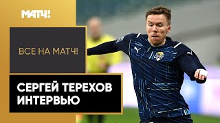 «На осетинских пирогах заняли второе место» – защитник «Сочи» Сергей Терехов