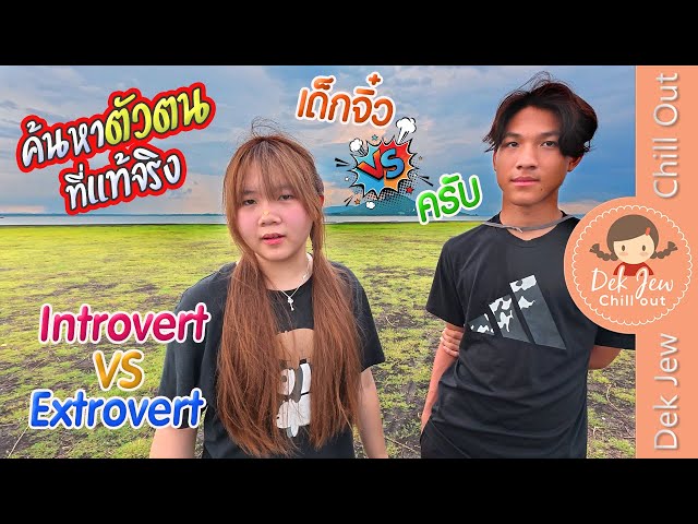 ค้นหาตัวตนที่แท้จริง Introvert VS Extrovert เด็กจิ๋ว VS ครับ