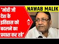 Amar Jawan Jyoti row: Nawab Malik says, BJP should not touch national heritage for political benefit