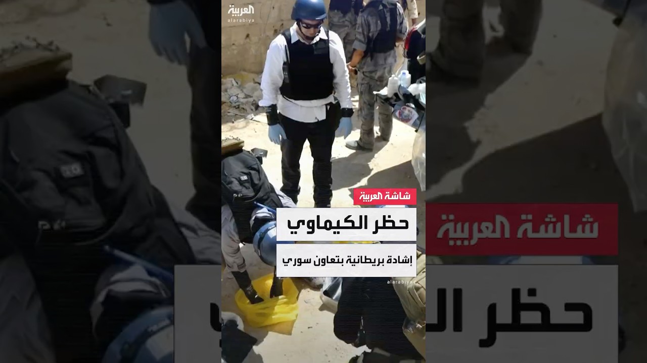 بريطانيا ترحب بالتزام سوريا بالتعاون الكامل مع منظمة حظر الأسلحة الكيميائية