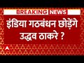 Maharashtra INDIA Alliance News LIVE Update : इंडिया गठबंधन छोड़ेंगे Uddhav Thackeray ? । Shivsena