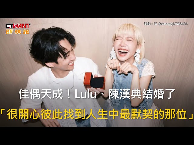 Lulu宣布嫁陳漢典！2前男友發聲 阿達嚇傻：禮金怎麼包