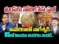 LIVE:Nobel Peace Prize to Trump..! US లో హిందూ పండగల సందడి..| Prof Nageshwar Key Analysis | 99TV