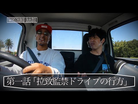 WATARU BASE 1話「拉致監禁ドライブの行方」