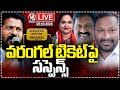 Live : Suspense Continues On Warangal Congress MP Ticket | V6 News