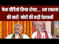 PM Modi On Fake News: फेक वीडियो किया शेयर... अब एक्शन की बारी | PM Modi | Deep Fake