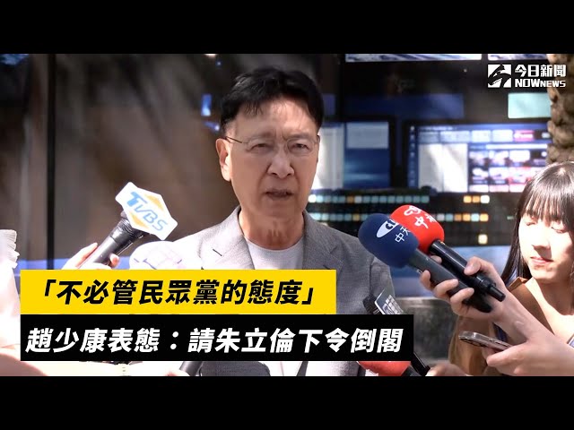 不必管民眾黨態度 趙少康要朱立倫下令倒閣