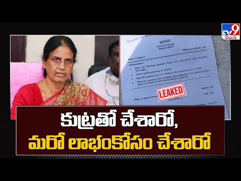 Minister Sabitha Indra Reddy orders investigation into Class 10 exam leak