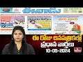Today Important Headlines in News Papers | News Analysis | 10-05-2024 | hmtv News