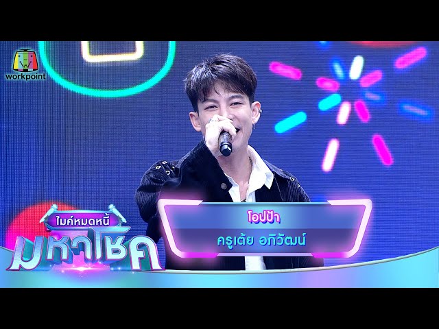 โอปป้า - ครูเต้ย อภิวัฒน์ | ไมค์หมดหนี้ มหาโชค