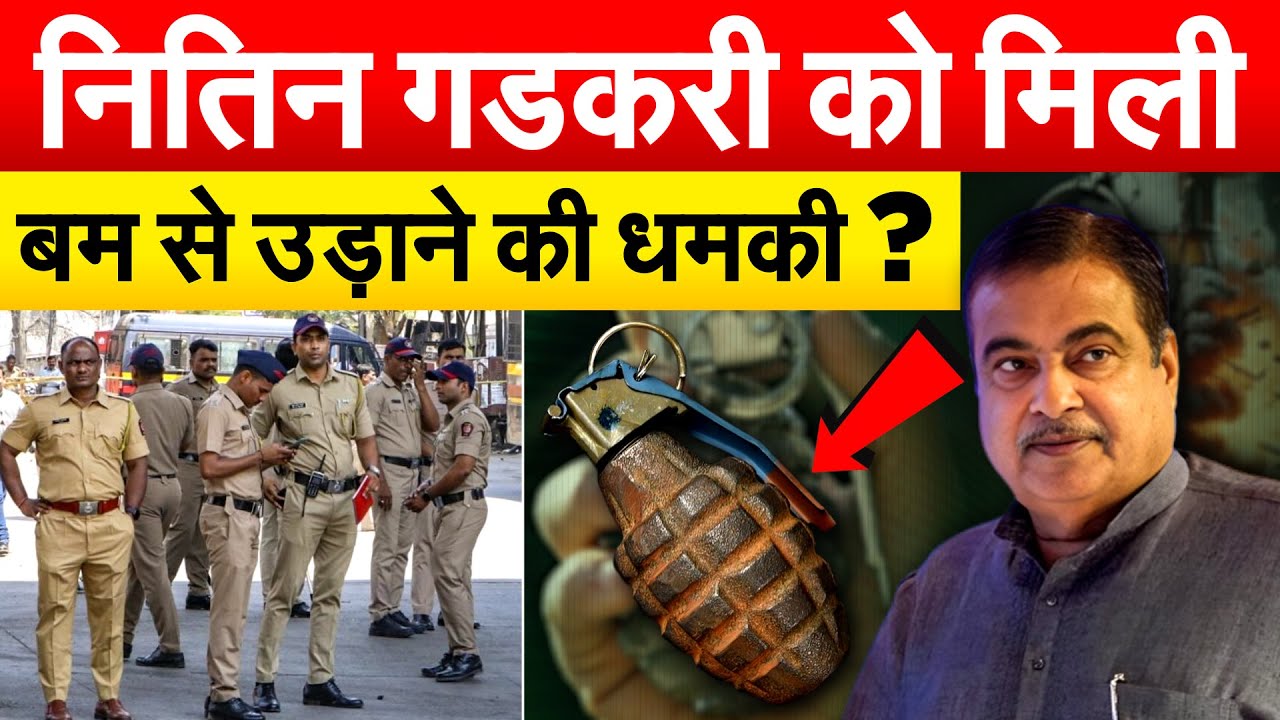 Nitin Gadkari को मिली बम से उड़ाने की धमकी ? Nitin Gadkari Bomb Threat