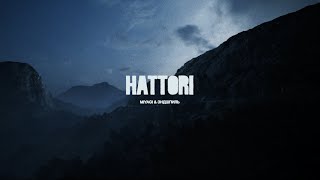 Miyagi & Эндшпиль — HATTORI (Album Teaser)