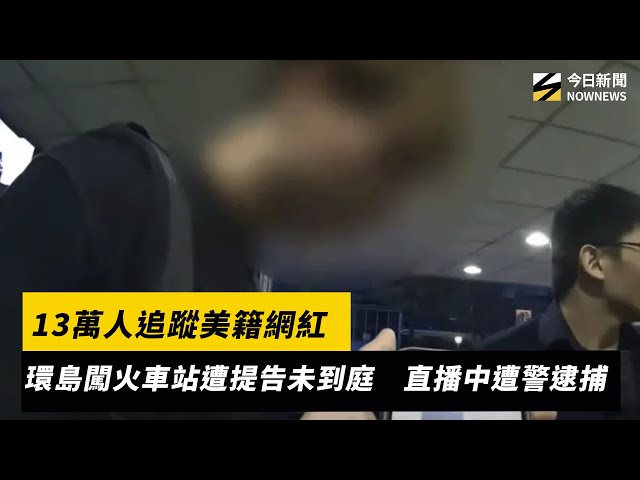 13萬人追美籍網紅 被提告未到庭直播中遭逮