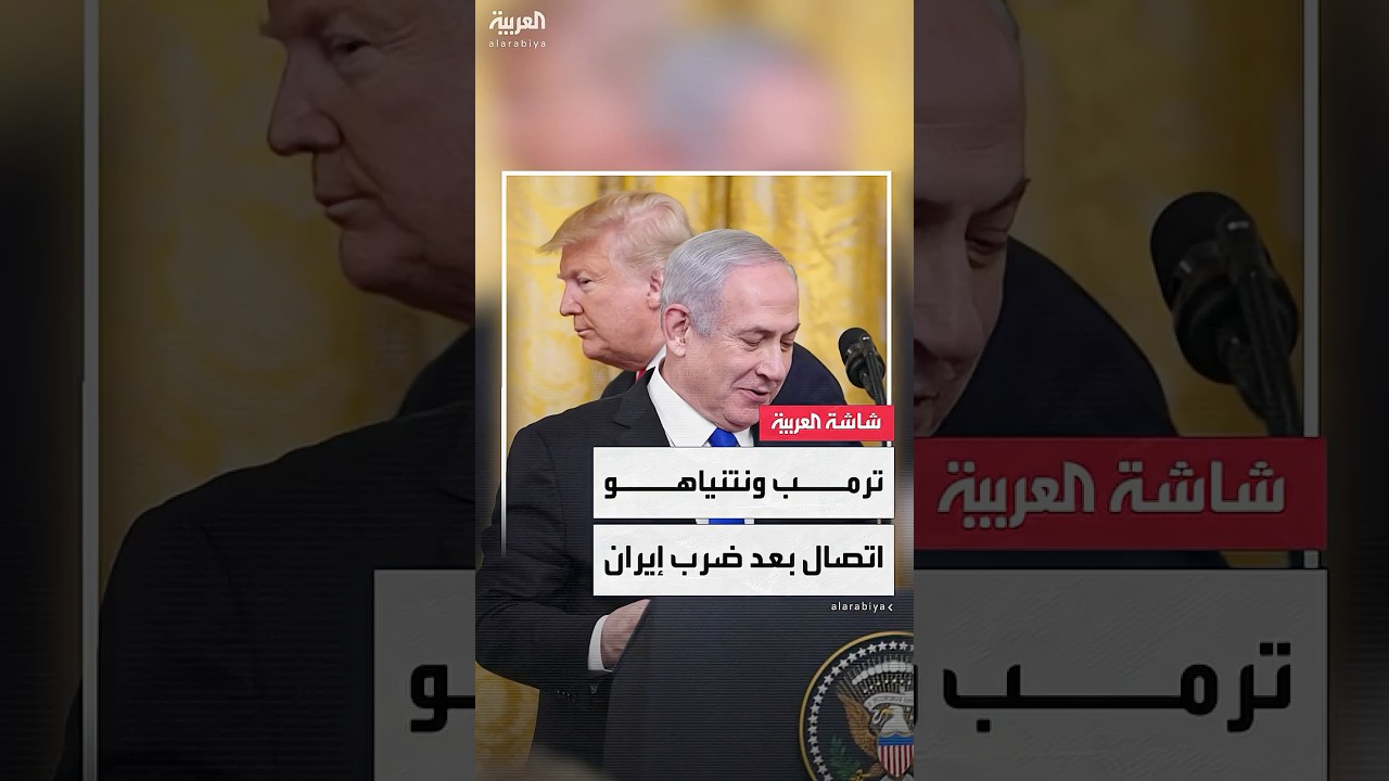 دونالد ترمب أجرى اتصالًا هاتفيًا مع رئيس الوزراء الإسرائيلي بنيامين نتنياهو بعد الهجوم على إيران