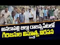 అనకాపల్లి జిల్లా రాజన్నపేటలో గిరిజనుల వినూత్న నిరసన | Anakapalle District | Prime9 News