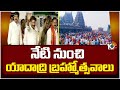 Yadadri Brahmotsavam 2024 : నేటి నుంచి యాదాద్రి బ్రహ్మోత్సవాలు | CM Revanth Reddy | 10TV