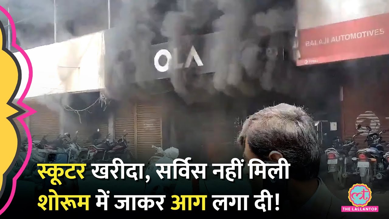 Karnataka में कस्टमर ने OLA शोरूम में आग लगा दी, ई-स्कूटर के बार-बार बिगड़ने से था परेशान