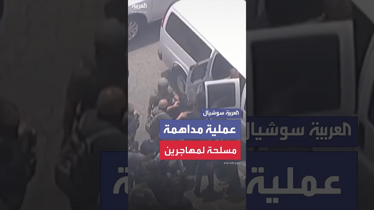 لقطات جوية لعملية مداهمة مسلحة في لوس أنجلوس