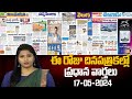 Today Important Headlines in News Papers | News Analysis | 17-05-2024 | hmtv News