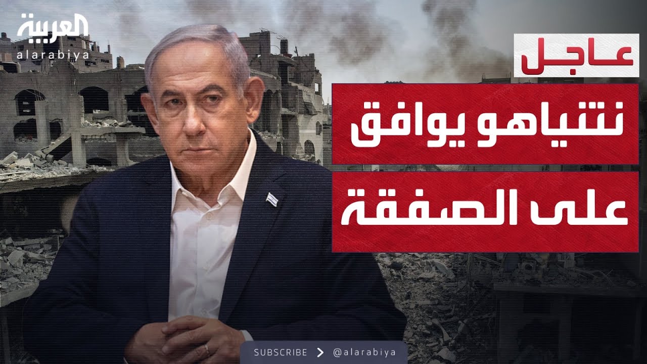 نتنياهو يقبل بصفقة غزة.. الأنظار تتجه لحماس